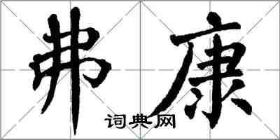 翁闓運弗康楷書怎么寫