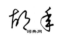 梁錦英胡年草書個性簽名怎么寫