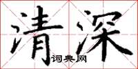 丁謙清深楷書怎么寫