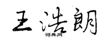 曾慶福王浩朗行書個性簽名怎么寫