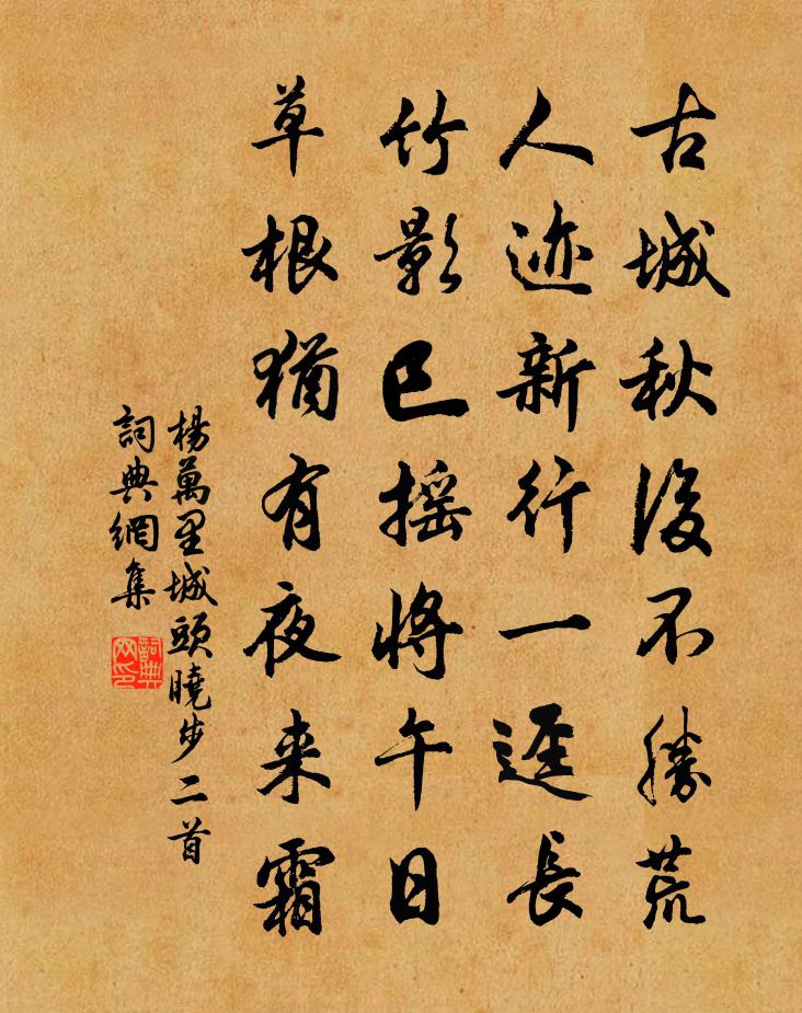 楊萬里城頭曉步二首書法作品欣賞