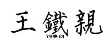 何伯昌王鐵親楷書個性簽名怎么寫