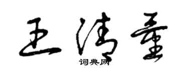 曾慶福王清量草書個性簽名怎么寫