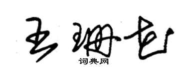 朱錫榮王珊花草書個性簽名怎么寫