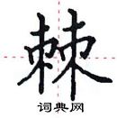 田英章寫的硬筆楷書棘
