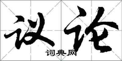 胡問遂議論行書怎么寫