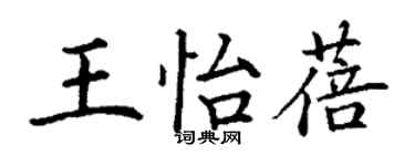 丁謙王怡蓓楷書個性簽名怎么寫