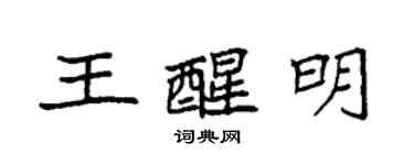 袁強王醒明楷書個性簽名怎么寫