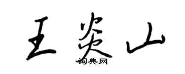 王正良王炎山行書個性簽名怎么寫