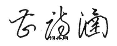 駱恆光曹詩涵草書個性簽名怎么寫
