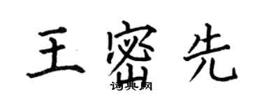何伯昌王密先楷書個性簽名怎么寫