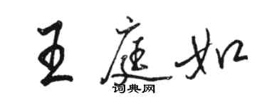 駱恆光王庭如行書個性簽名怎么寫