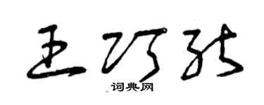 曾慶福王巧能草書個性簽名怎么寫