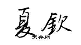 王正良夏欽行書個性簽名怎么寫