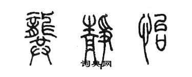 陳墨龔靜怡篆書個性簽名怎么寫