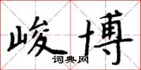 周炳元峻博楷書怎么寫