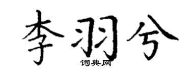 丁謙李羽兮楷書個性簽名怎么寫