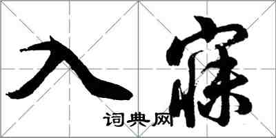 胡問遂入寐行書怎么寫