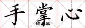 丁謙手掌心楷書怎么寫