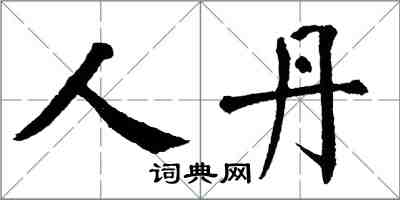 翁闓運人丹楷書怎么寫