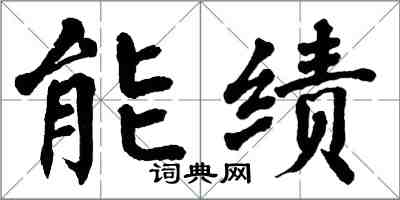 翁闓運能績楷書怎么寫