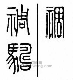 “禂”篆刻印章