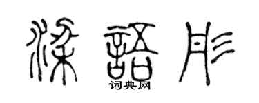 陳聲遠梁語彤篆書個性簽名怎么寫