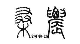 陳墨桑農篆書個性簽名怎么寫