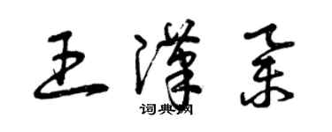 曾慶福王漢舉草書個性簽名怎么寫