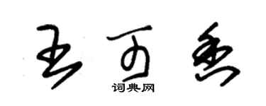 朱錫榮王可香草書個性簽名怎么寫