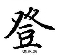 田英章寫的硬筆楷書登