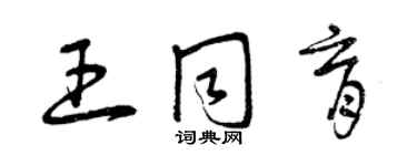 曾慶福王同育草書個性簽名怎么寫