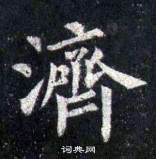 裴休圭峰禪師碑中濟的寫法