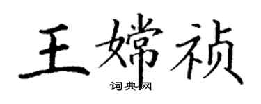 丁謙王嫦禎楷書個性簽名怎么寫