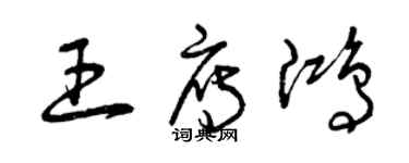 曾慶福王雁鴻草書個性簽名怎么寫