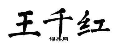 翁闓運王千紅楷書個性簽名怎么寫