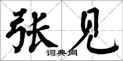翁闓運張見楷書怎么寫