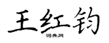 丁謙王紅鈞楷書個性簽名怎么寫