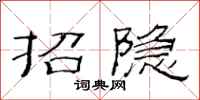 范連陞招隱隸書怎么寫