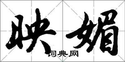 胡問遂映媚行書怎么寫