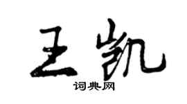 曾慶福王凱行書個性簽名怎么寫