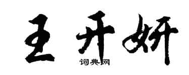 胡問遂王開妍行書個性簽名怎么寫