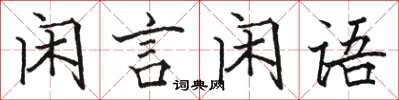 駱恆光閒言閒語楷書怎么寫