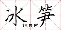 荊霄鵬冰筍楷書怎么寫