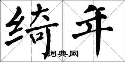 翁闓運綺年楷書怎么寫