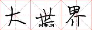 段相林大世界行書怎么寫
