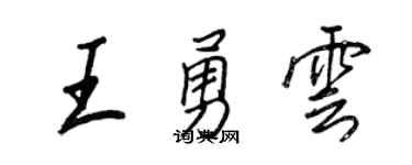 王正良王勇雲行書個性簽名怎么寫
