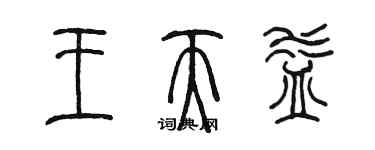 陳墨王天益篆書個性簽名怎么寫