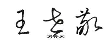 駱恆光王世敬草書個性簽名怎么寫