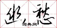 幽壑的意思_幽壑的解釋_國語詞典